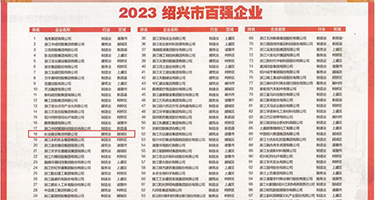 日屄抽插真视频权威发布丨2023绍兴市百强企业公布，长业建设集团位列第18位
